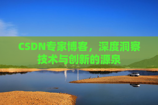 CSDN专家博客，深度洞察技术与创新的源泉